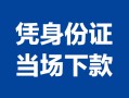 深圳民间个人上门借贷-深圳民间贷款私借空放-深圳民间民间短期水钱借款