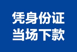 深圳民间个人上门借贷-深圳民间贷款私借空放-深圳民间民间短期水钱借款