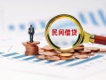 深圳民间民间借贷网-深圳民间大学生信用贷款-深圳民间短借公证