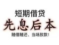 深圳民间个人放水-深圳民间空借放款-深圳民间哪有民间借贷