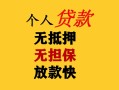 深圳民间民间借贷当天放款-深圳民间民间贷款-深圳民间贷款信用贷款
