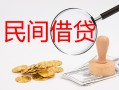 深圳民间正规个人借贷-深圳民间小额贷款空放-深圳民间贷款联系电话