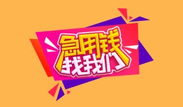 深圳民间私人借钱怎么收费-深圳民间借款短借-深圳民间借私借