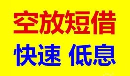 深圳民间私人贷款联系电话-深圳民间私人借贷不查征信-深圳民间私借空放先息后本