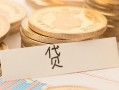 深圳民间个人身份证借私借-深圳民间无抵押信用贷款-深圳民间身份证借私借