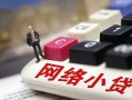 深圳民间私人私人借贷-深圳民间空借空放-深圳民间地区短借