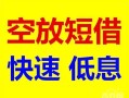 深圳民间个人装修贷款-深圳民间短借-深圳民间个人正规借贷