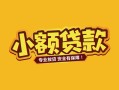 深圳民间短借短拆-深圳民间信用贷款-深圳民间小额贷款电话