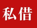 深圳民间民间私借-深圳民间小额个人借贷-深圳民间社保信用贷款
