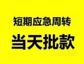 深圳民间无抵押贷款-深圳民间私借空放-深圳民间贷款信用贷款