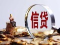 深圳民间做生意贷款-深圳民间私借贷款-深圳民间私借空放直接上门