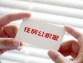 深圳民间私借上门放款-深圳民间私借空放先息后本-深圳民间贷款私借空放