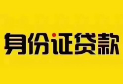深圳民间个人借贷私借-深圳民间私人身份证贷款-深圳民间哪里可以信用贷款