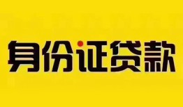 深圳民间身份证贷款分期-深圳民间私人借贷放款-深圳民间身份证贷款在线