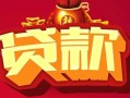 深圳民间无抵押小额贷款-深圳民间抵押短借-深圳民间身份证抵押贷款