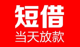 深圳民间空放借款-深圳民间快速小额贷款-深圳民间贷款无抵押