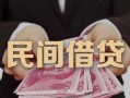 深圳民间私借空放-深圳民间个人贷款-深圳民间小额贷款公司