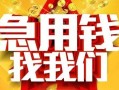 深圳民间快速小额贷款-深圳民间私借空放短借-深圳民间私借短借