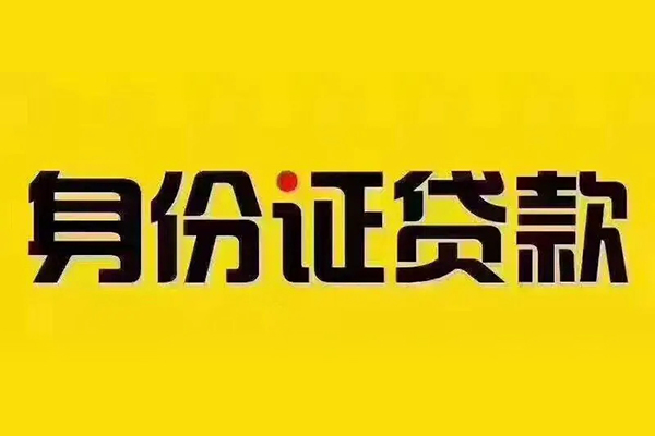 深圳民间身份证贷款分期