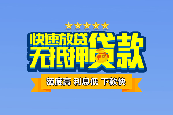 深圳民间小额信用贷款
