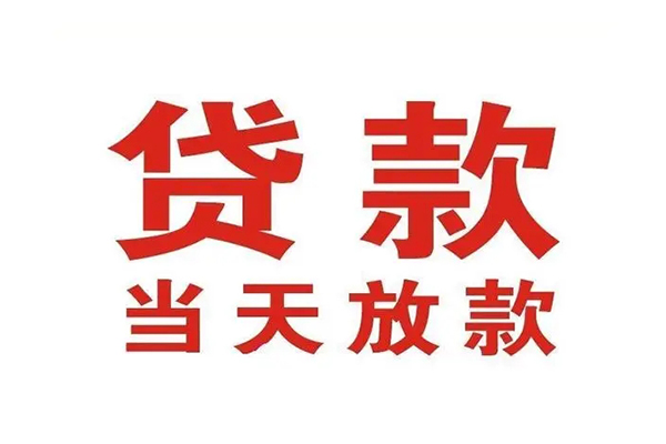 深圳民间应急贷款