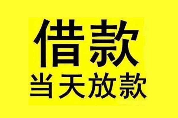 深圳民间民间短期水钱借款